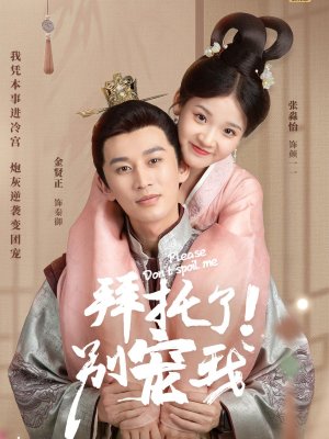 Пожалуйста, не балуй меня