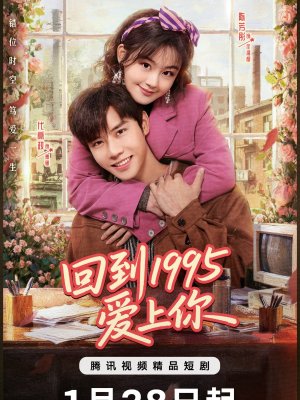 Влюбиться в тебя в 1995