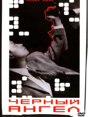 Черный ангел