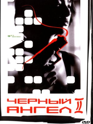 Черный ангел 2