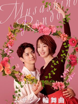 Мусасино Рондо