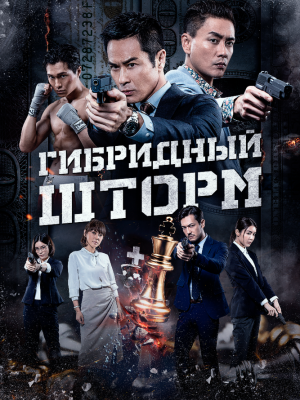 Гибридный шторм