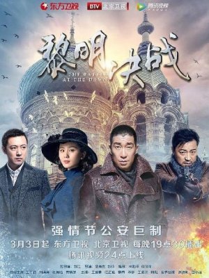 Битва на рассвете