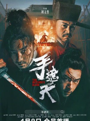 Клинок мясника