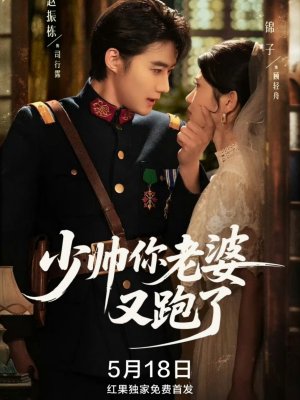 Молодой генерал, ваша жена снова сбежала