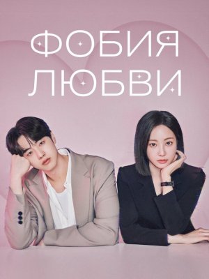 Фобия любви
