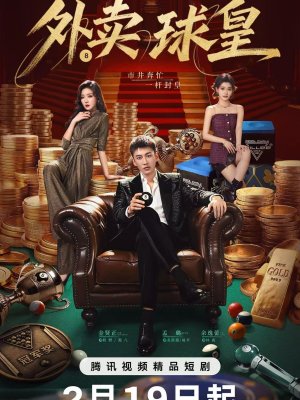 Король бильярда на доставке