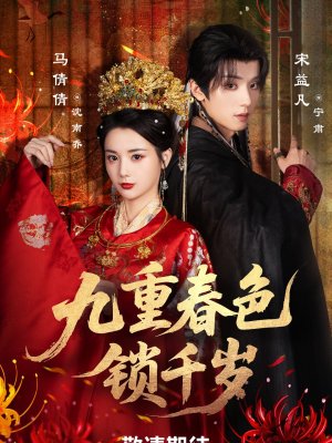 Выйти замуж за евнуха