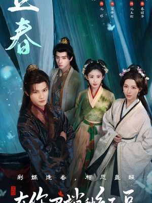 Семена алой тоски