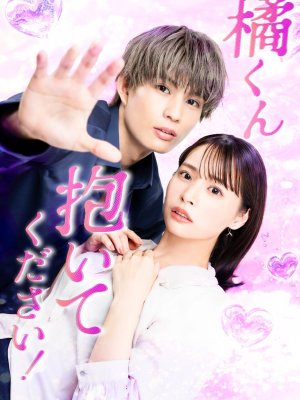 Переспи со мной, Тачибана-кун