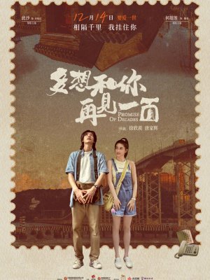 Обещания на десятилетия