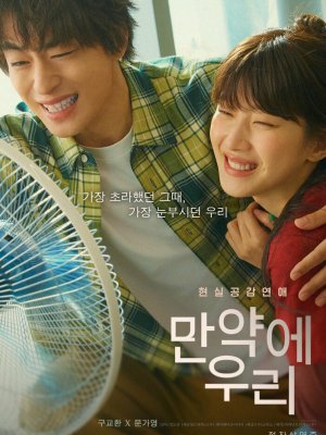 Что, если мы...