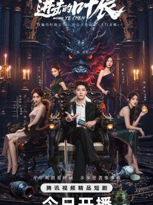 Наступление Е Чэня