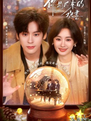 Ты — моя запоздалая радость