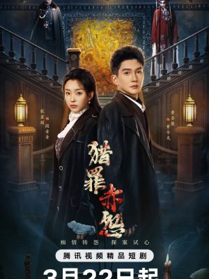 Охота за преступлением: Затаённая алая обида