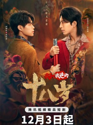 Наши с папой 18 лет