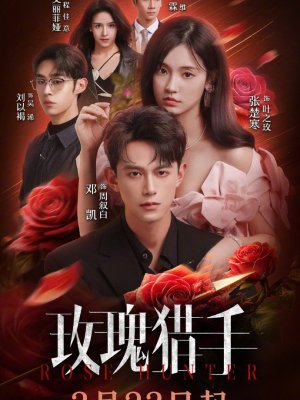 Охотник за розами