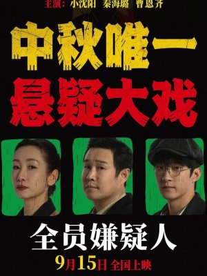 Все подозреваемые