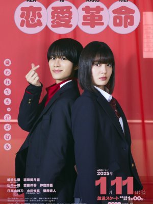 Любовная революция (японская версия)