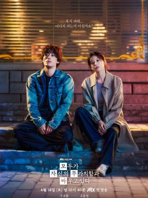 Каждый борется со своей собственной никчемностью