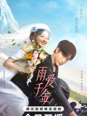 Судьба, поцелованная дождем