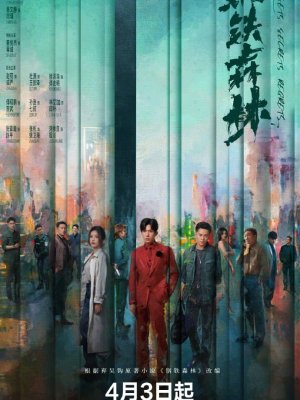 Стальной лес