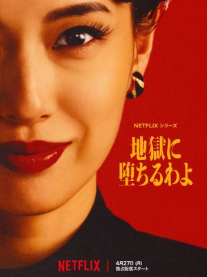 Прямиком в ад