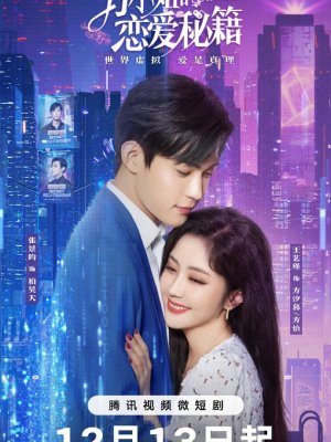 Секреты любви мисс Фан