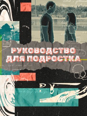 Руководство для подростка
