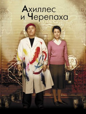 Ахиллес и черепаха